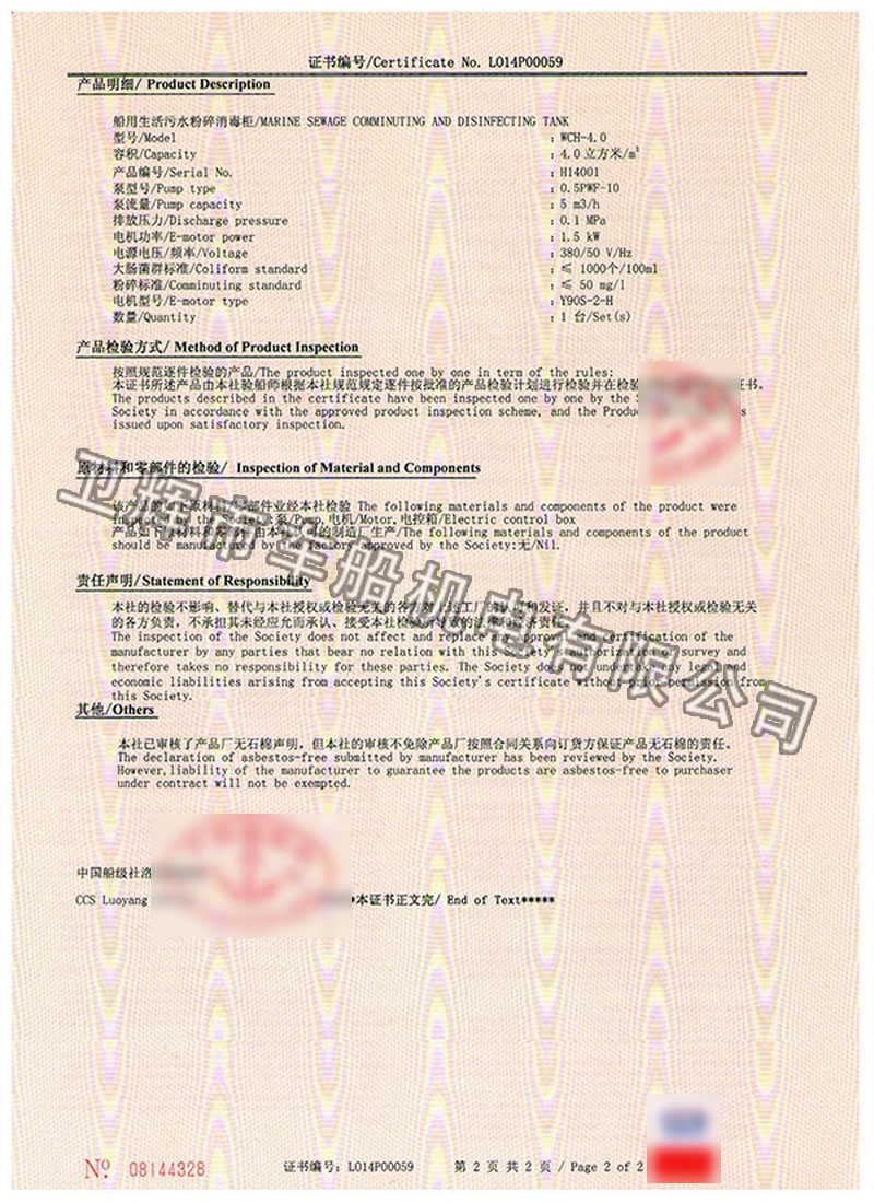 WCH-4.0型船用生活污水粉碎消毒儲存柜CCS證書 02
