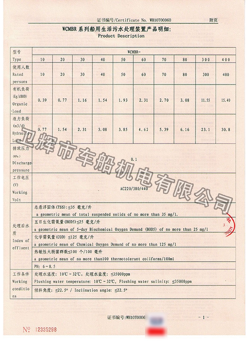 WCMBR系列生活污水處理裝置型式認可證書 4