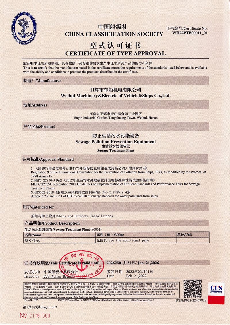 WCBx-C型生活污水處理裝置型式認(rèn)可證書(shū)